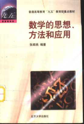 数学的思想、方法和应用（文科类高等数学）