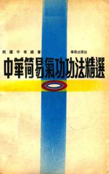 中华简易气功功法精选