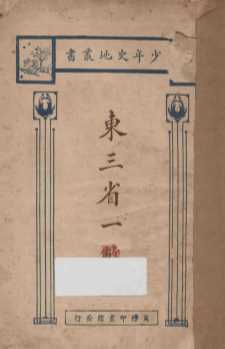东三省一瞥