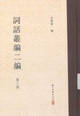 词话丛编二编 第三册