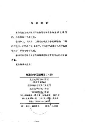物理化学习题解答 下册