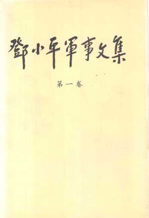 邓小平军事文集 第一卷
