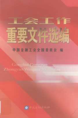 工会工作重要文件选编