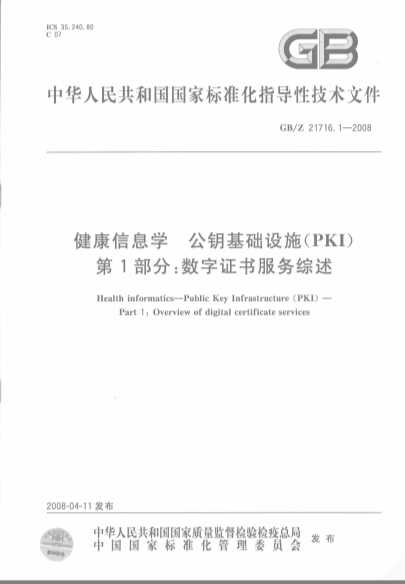 中华人民共和国国家标准化指导性技术文件  GB/Z21716.1-2008  健康信息学  公钥基础设施（PKI）第1部分：数字证书服务综述