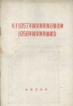 关于1957年国家预算执行情况和1958年国家预算的报告