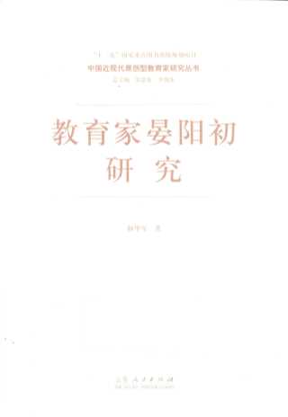 教育家晏阳初研究