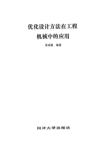 优化设计方法在工程机械中的应用