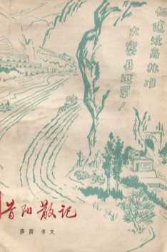 昔阳散记