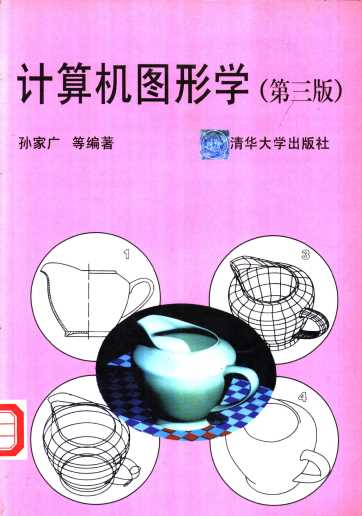 计算机图形学 （第三版）