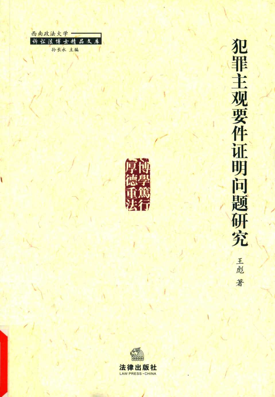 犯罪主观要件证明问题研究