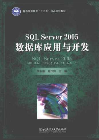 SQL SERVER 2005数据库应用与开发