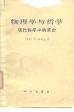物理学与哲学 现代科学中的革命