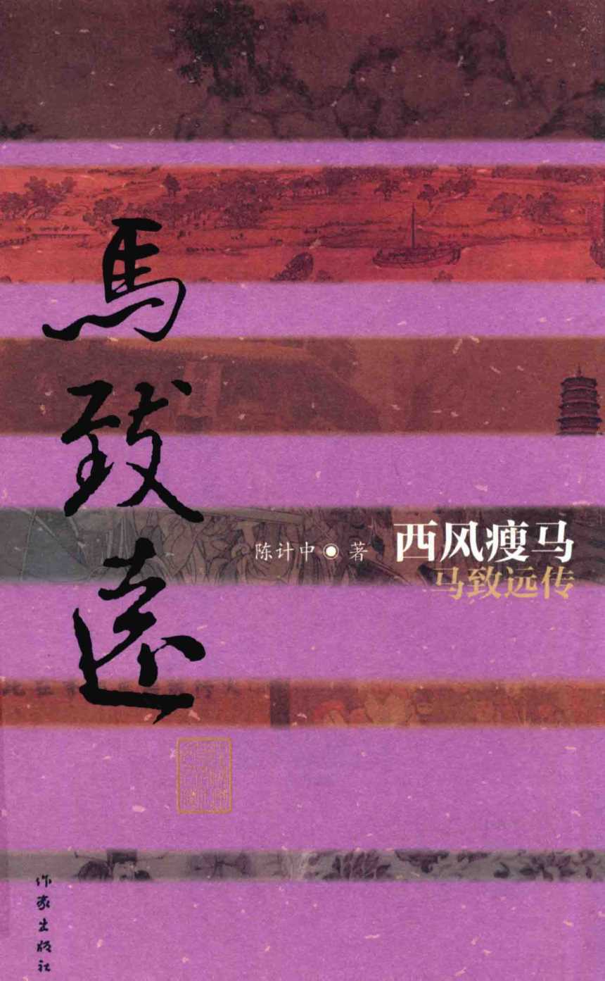 西风瘦马:马致远传