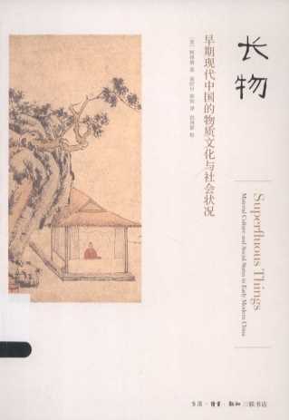 长物  早期现代中国的物质文化与社会状况＝SUPERFLUOUS THINGES