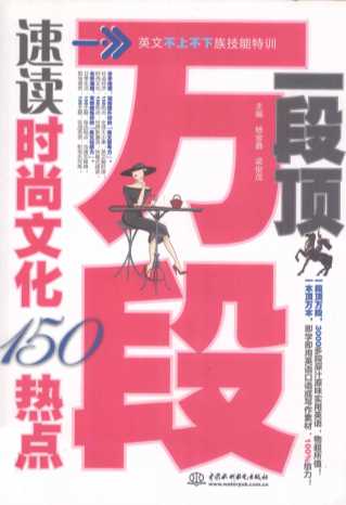 一段顶万段：速读时尚文化150热点