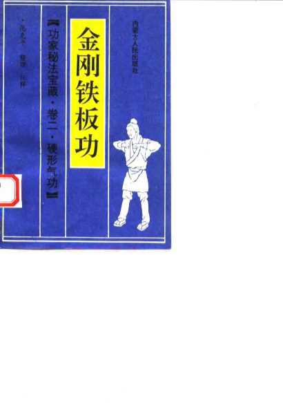 功家秘法宝藏·卷二·硬形气功  金刚铁板功