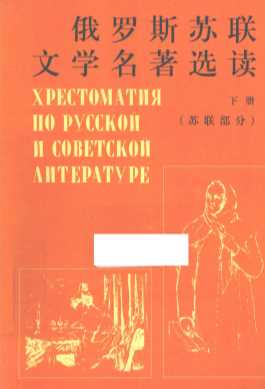 俄罗斯苏联文学名著选读  下册  苏联部分