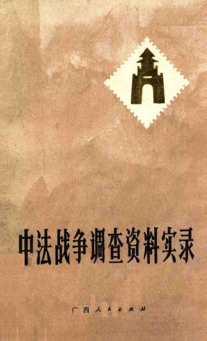 中法战争调查资料实录