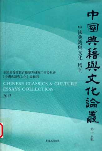 中国典籍与文化论丛 第十五辑 中国典籍与文化 增刊
