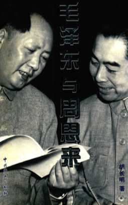 毛泽东与周恩来