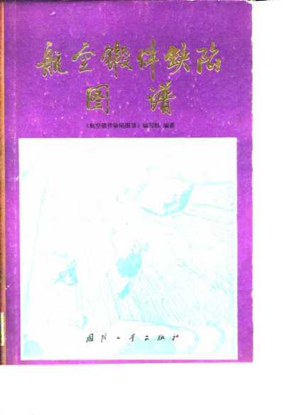航空锻件缺陷图谱