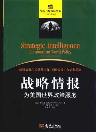 战略情报  为美国世界政策服务