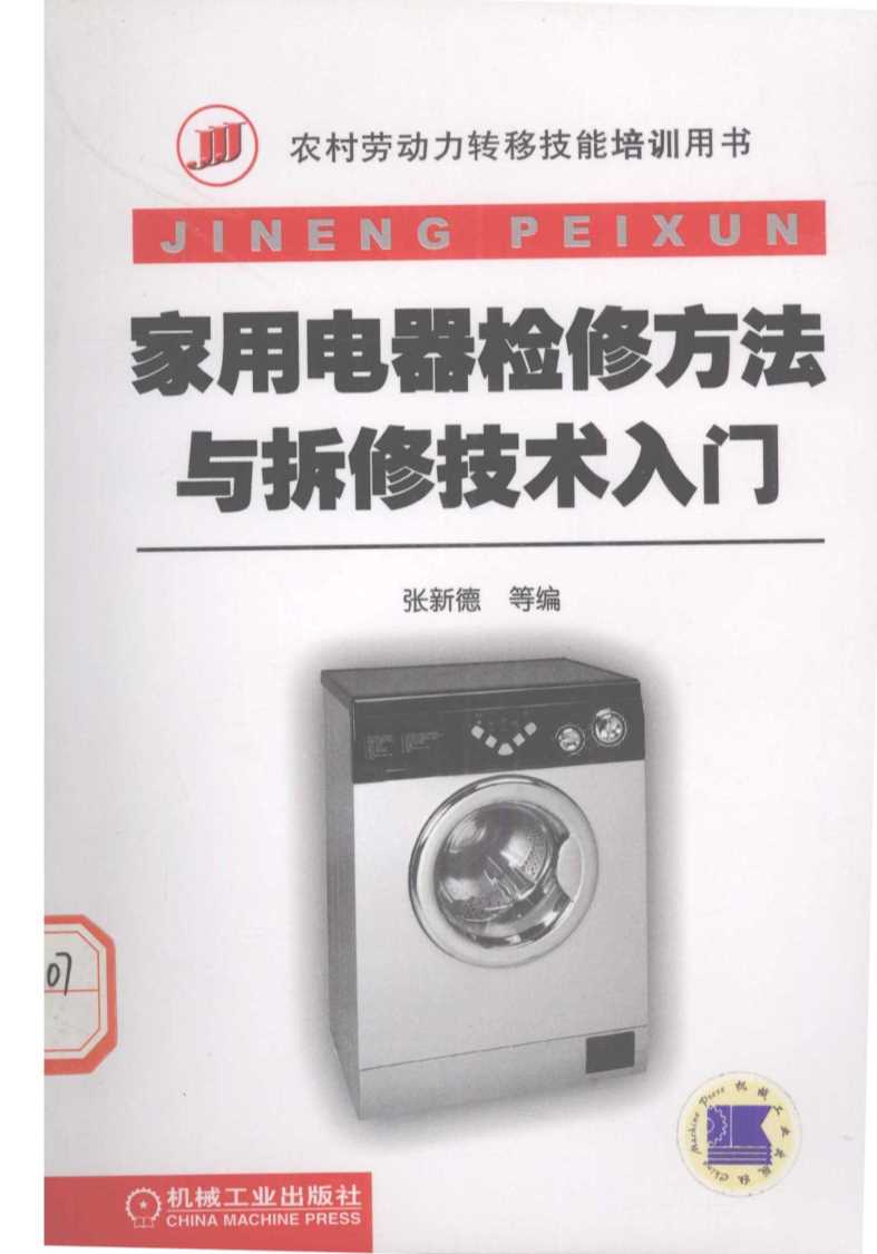 家用电器检修方法与拆修技术入门