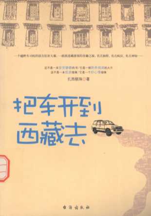 把车开到西藏去