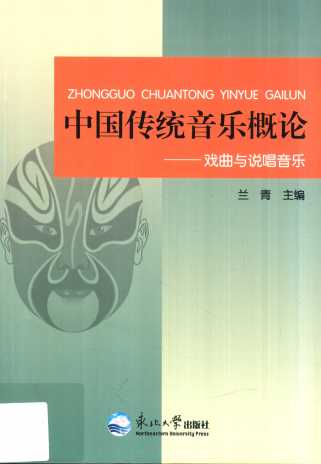 中国传统音乐概论戏曲与说唱音乐