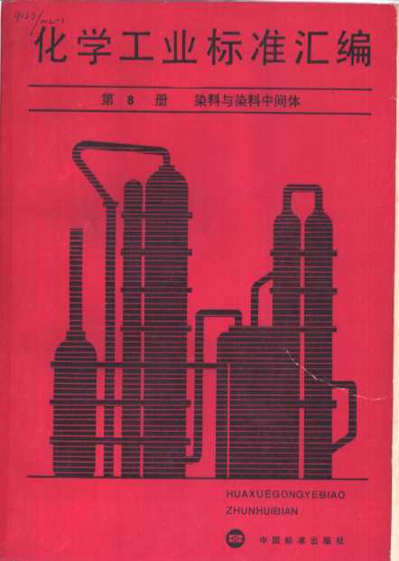 化学工业标准汇编  第8册  染料与染料中间体