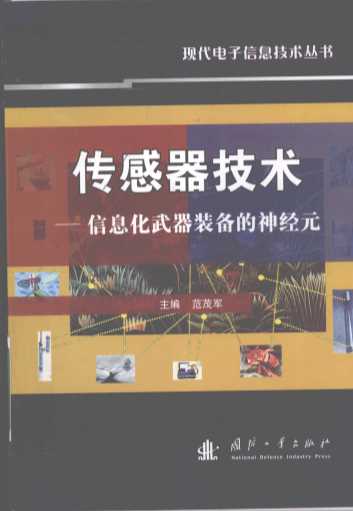 传感器技术：信息化武器装备的神经元
