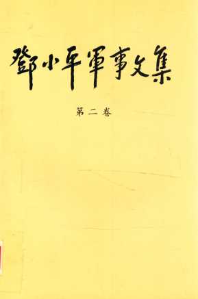 邓小平军事文集第2卷