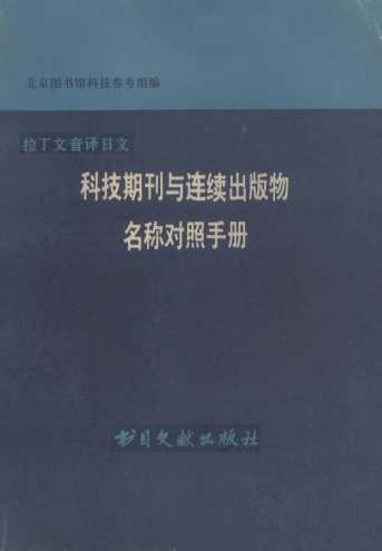 科技期刊与连续出版物名称对照手册拉丁文音译日文