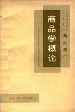 商品学概论  商品学  一
