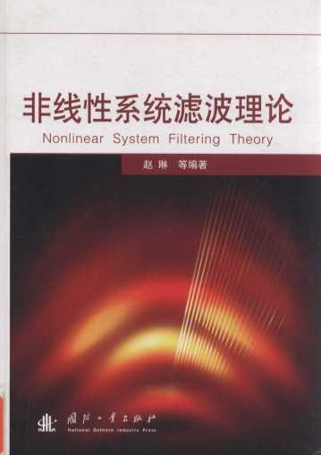 非线性系统滤波理论 Nonlinear System Filtering Theory