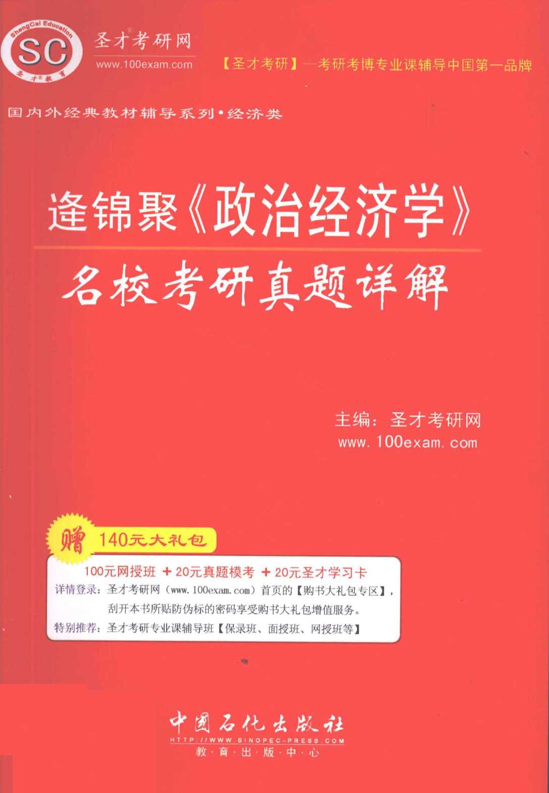 逄锦聚《政治经济学》名校考研真题详解