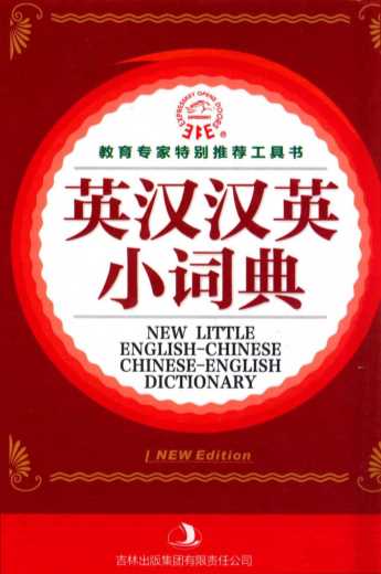 英汉汉英小词典=NEW LITTLE ENGLISH CHINESE CHINESE ENGLISH DICTIONARY