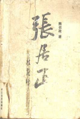 张居正·水龙吟