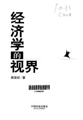 经济学的视界