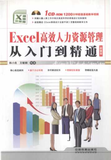 Excel高效人力资源管理从入门到精通  超值版