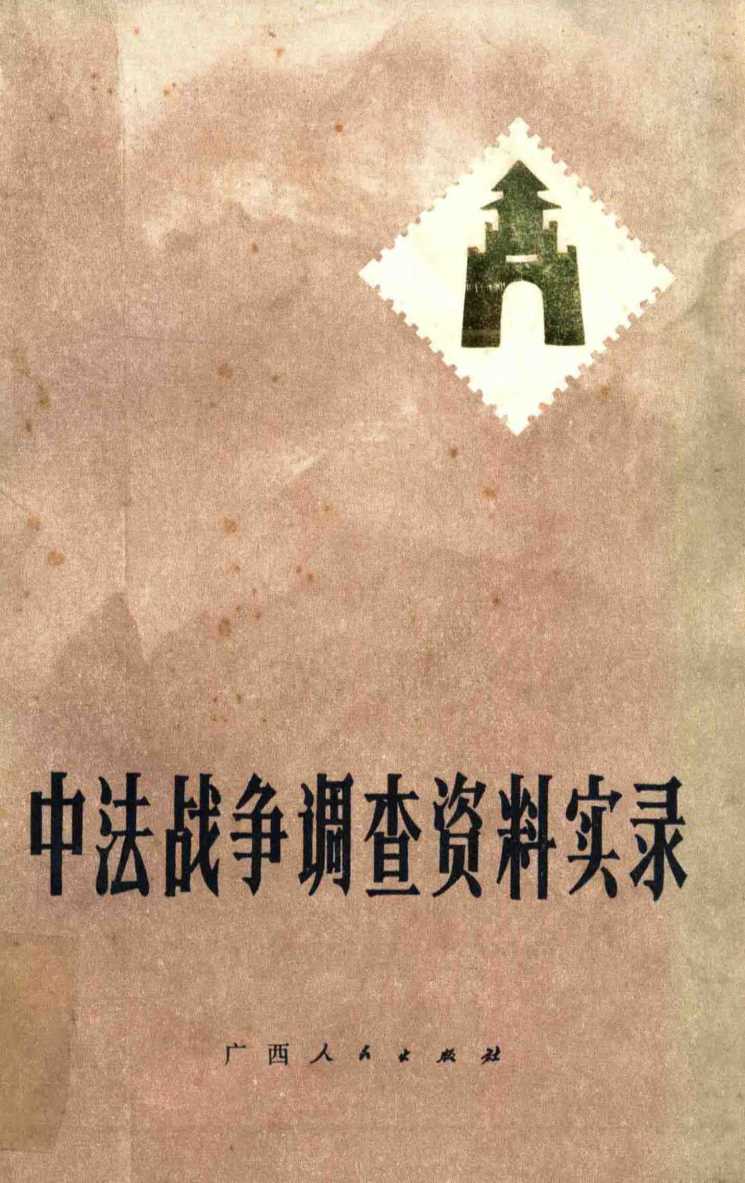 中法战争调查资料实录
