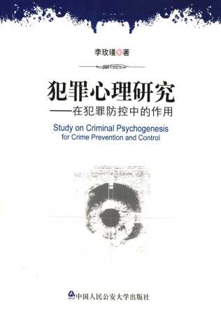 犯罪心理研究  在犯罪防控中的作用