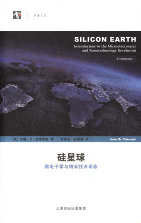 硅星球——微电子学与纳米技术革命