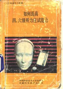 大学英语学习指南 如何提高四、六级听力应试能力