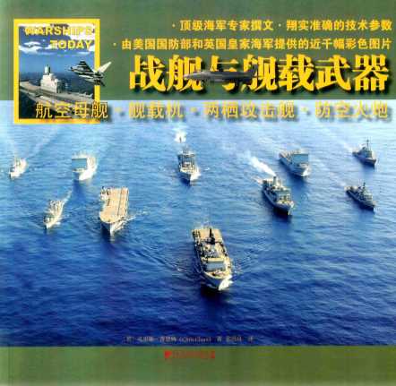 战舰与舰载武器  航空母舰·舰载机·两栖攻击舰·防空火炮