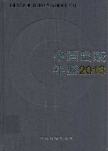 中国出版年鉴 2013 第三十三卷