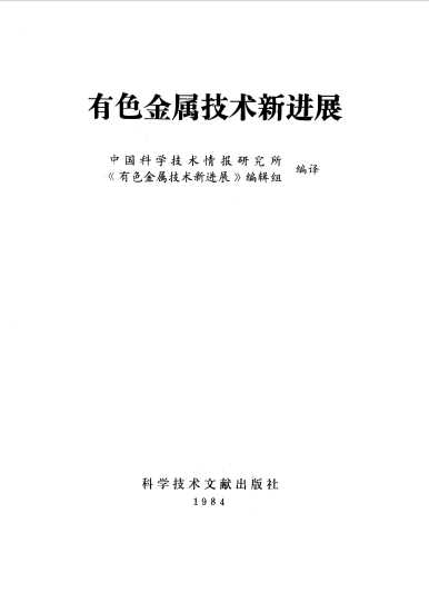 有色金属技术新进展