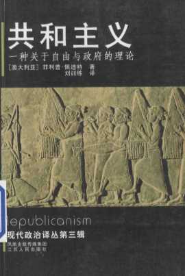 共和主义  一种关于自由与政府的理论=republicanism  a theory of free and govemment