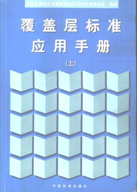 覆盖层标准应用手册  （上、下册）