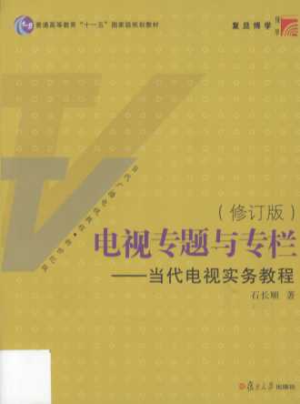 电视专题与专栏  当代电视实务教程  修订版
